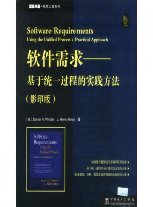軟件需求·基于統一過程的實踐方法（影印版）
