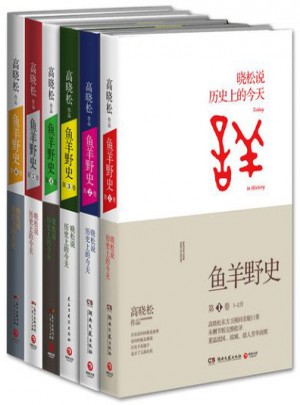 魚羊野史（全集1-6卷）
