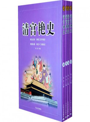 清宮艷史 全4卷