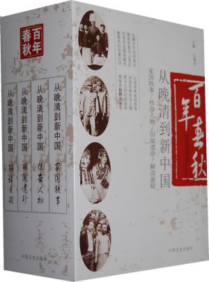 百年春秋·從晚清到新中國(全4冊)