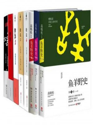高曉松作品全8冊:曉松奇談全兩冊+魚羊野史（全集1-6卷）