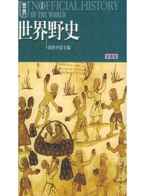 世界全史·野史（彩圖版）