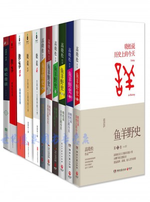 魚羊野史1-6卷+曉說1-4+曉松奇談（套裝共10冊）