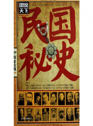 圖說天下：探索系列（民國秘史）