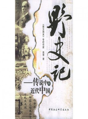 野史記：傳說中的近代中國