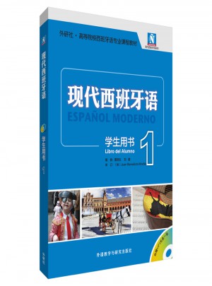 現代西班牙語(學生用書)(1)(2017新)