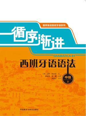 循序漸進西班牙語語法(中級)(上)