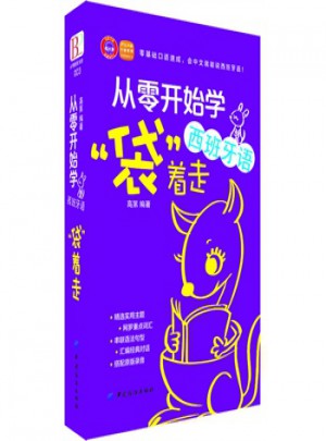 從零開始學西班牙語，袋著走