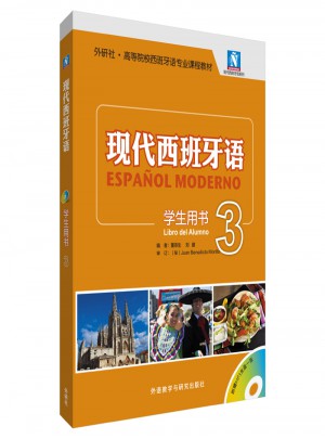 現代西班牙語(學生用書)(3)(2017新)