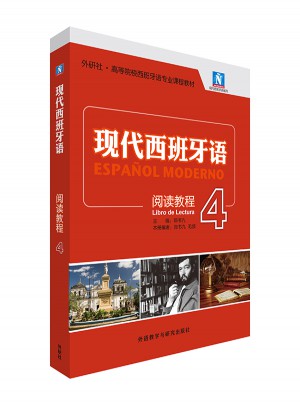 現代西班牙語(4)(閱讀教程)