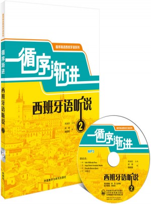 循序漸進西班牙語聽說2