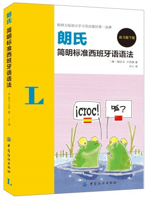 朗氏簡明標(biāo)準(zhǔn)西班牙語語法