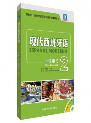 現(xiàn)代西班牙語(學(xué)生用書)(2)(2017新)