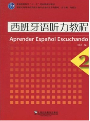 西班牙語專業(yè)本科生教材：西班牙語聽力教程(2)