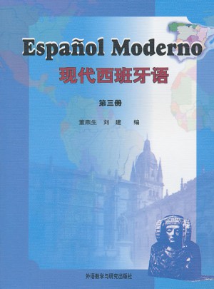 現(xiàn)代西班牙語(3)(11新)