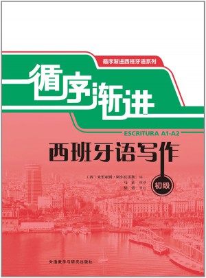 循序漸進西班牙語寫作(初級)