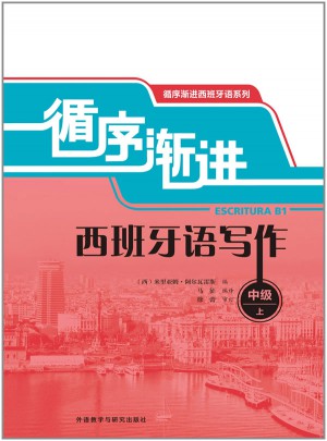 循序漸進西班牙語寫作(中級)(上)