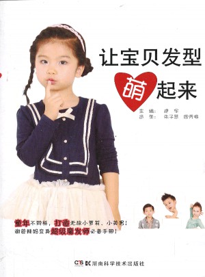 讓寶貝發(fā)型萌起來(lái)