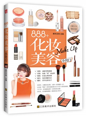 888個(gè)化妝美容小竅門