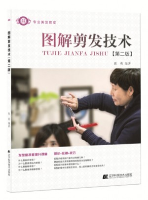 專業(yè)美發(fā)教室：圖解剪發(fā)技術(shù)（第2版）