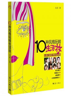 10種風(fēng)格玩轉(zhuǎn)生活?yuàn)y