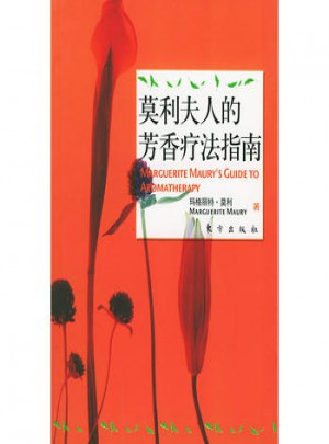 莫利夫人的芳香療法指南·生命與青春的奧秘
