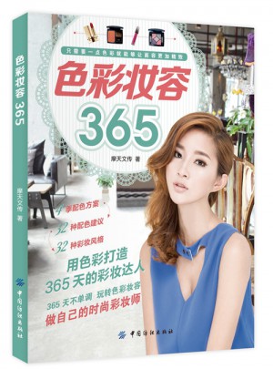 色彩妝容365