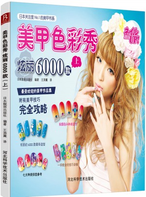 美甲色彩秀 炫麗6000款(上)