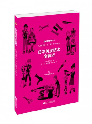 日本美發(fā)技術(shù)全解析