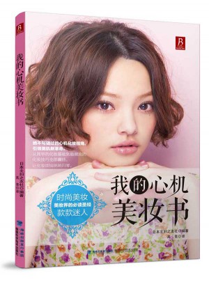 我的心機美妝書