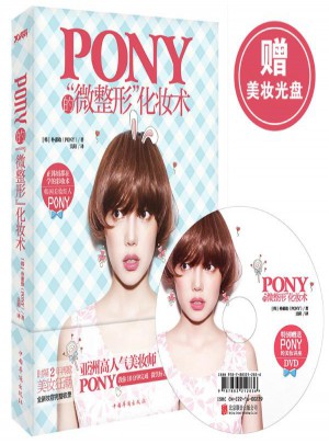 Pony的微整形化妝術