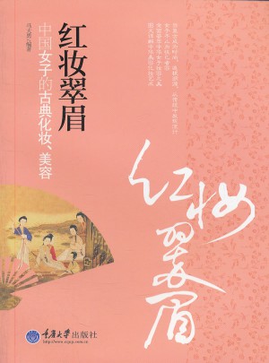 紅妝翠眉：中國女子的古典化妝、美容