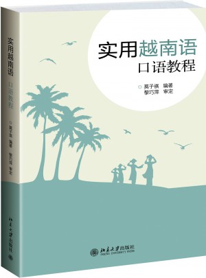 實用越南語口語教程