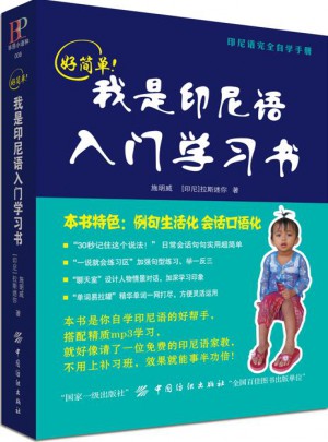好簡單！我是印尼語入門學(xué)習(xí)書