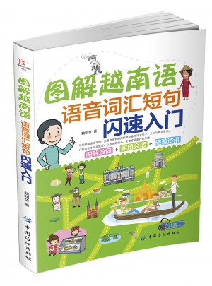 圖解越南語：語音詞匯短句閃速入門