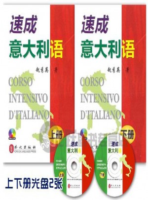 速成意大利語（上下）