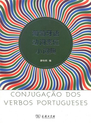 葡萄牙語動詞變位小詞典