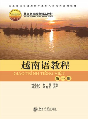 越南語教程(第1冊)