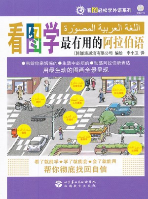 看圖輕松學外語系列：看圖學最有用的阿拉伯語