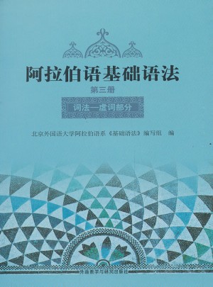 阿拉伯語基礎語法(3)(12新)