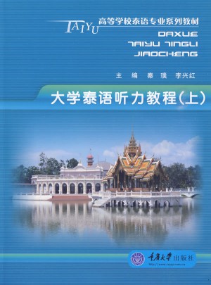大學(xué)泰語聽力教程(上)