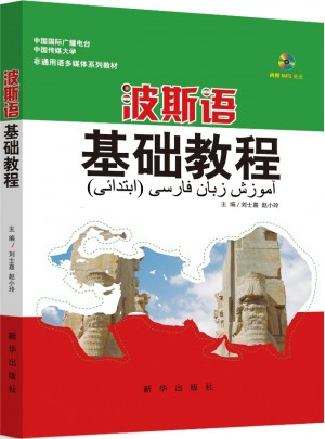 波斯語基礎教程