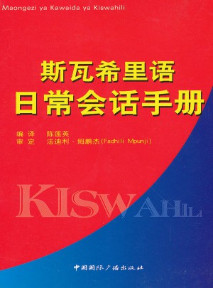 斯瓦希里語日常會話手冊