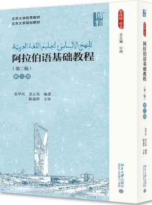 阿拉伯語基礎(chǔ)教程(第二版)(第三冊)