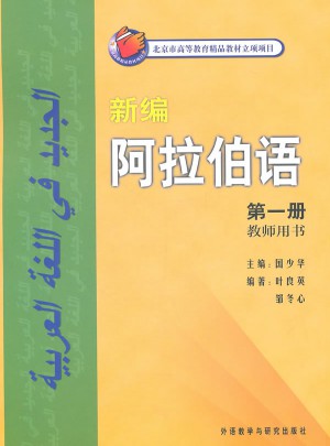 新編阿拉伯語(1)(教師)