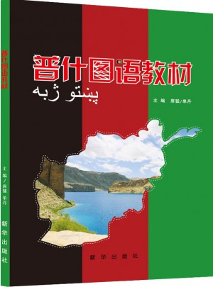 普什圖語教材