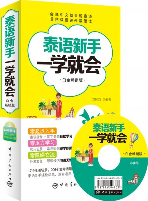 泰語新手一學(xué)就會（白金暢銷版）