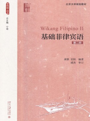 基礎(chǔ)菲律賓語（第二冊）