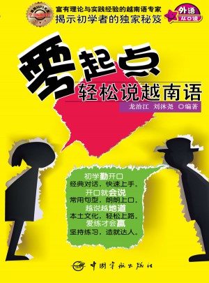 零起點(diǎn)輕松說越南語·用拼音和漢語標(biāo)注，方便初學(xué)者朗讀
