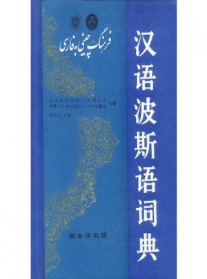 漢語波斯語詞典